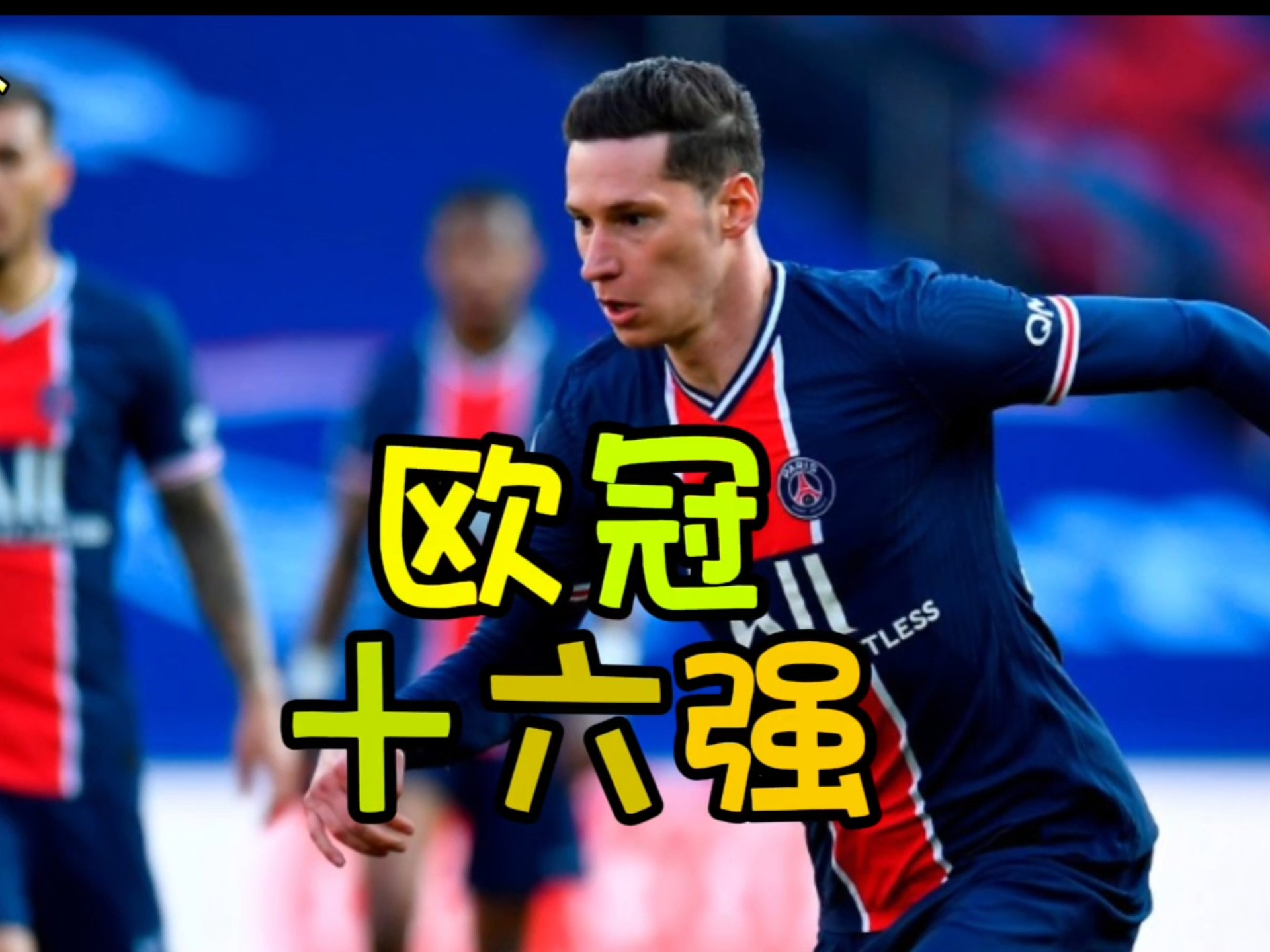 关于尤文图斯力克塞维利亚，晋级欧冠十六强的信息